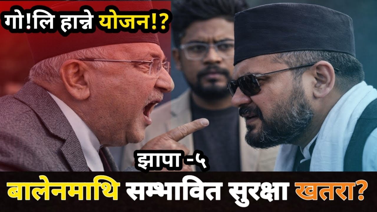 बालेनको क्रेज सङ्गै ज्यानको खत्रा ?गो!!*लि सम्म हान्ने योजना!बालेनलाई हाम्रो केही महत्त्वपूर्ण शुझाब