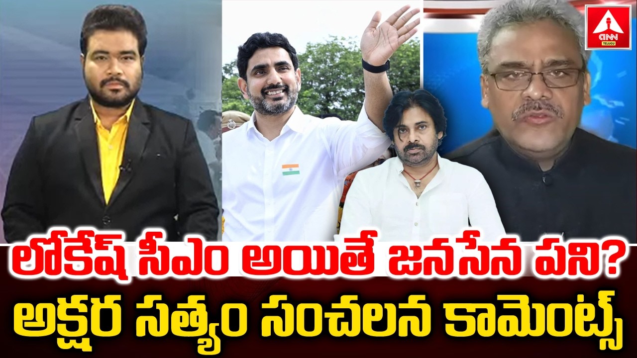 లోకేష్ సీఎం అయితే జనసేన పని..?అక్షర సత్యం సంచలన కామెంట్స్ | Akshara Satyam Sensational Words