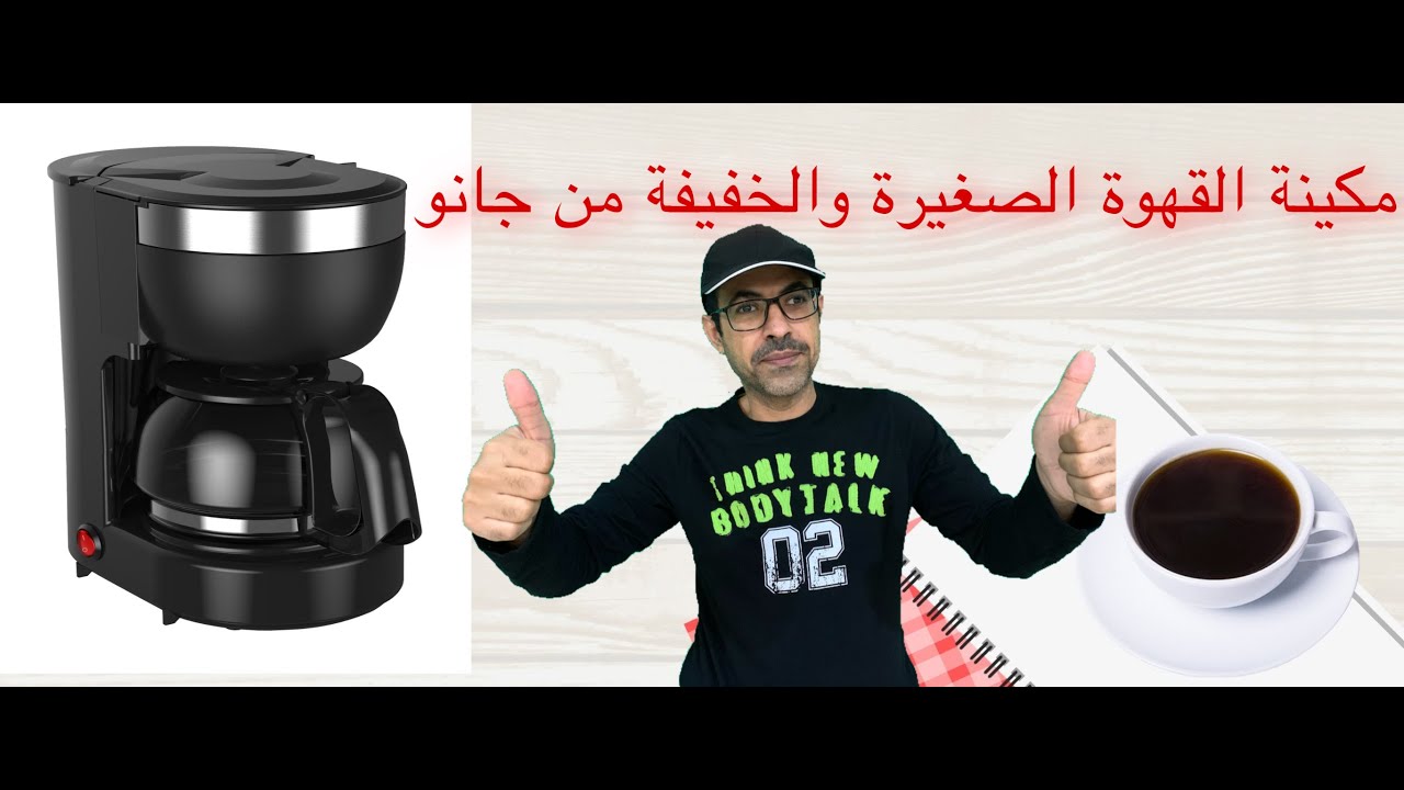 ارخص واحلى مكينة قهوة صغيرة  جانو من السيف محضرة قهوة ميني JANO