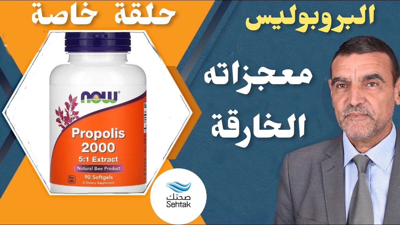 تعرف على معجزات البروبوليس الخارقة ، الدكتور محمد الفايد