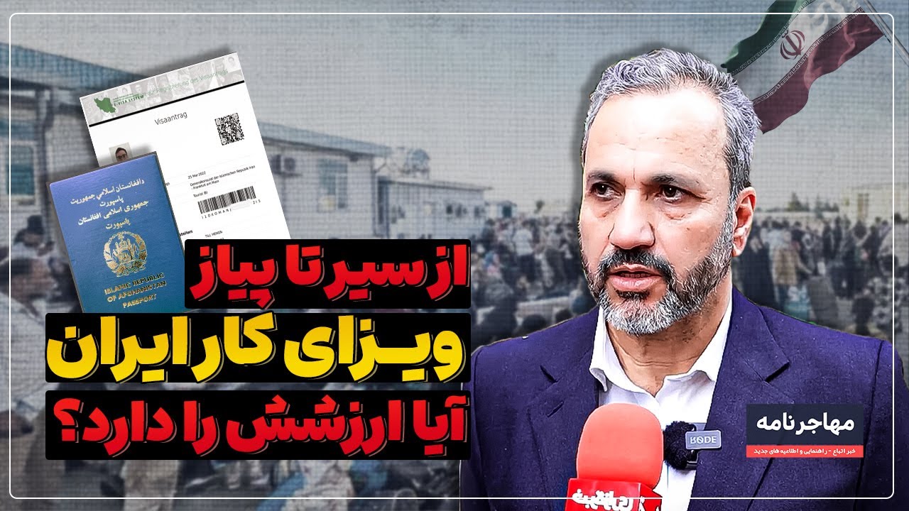 خبر اتباع | حقیقت ویزای کاری ایران - چالش‌ها، محدودیت‌ها و فرصت‌ها