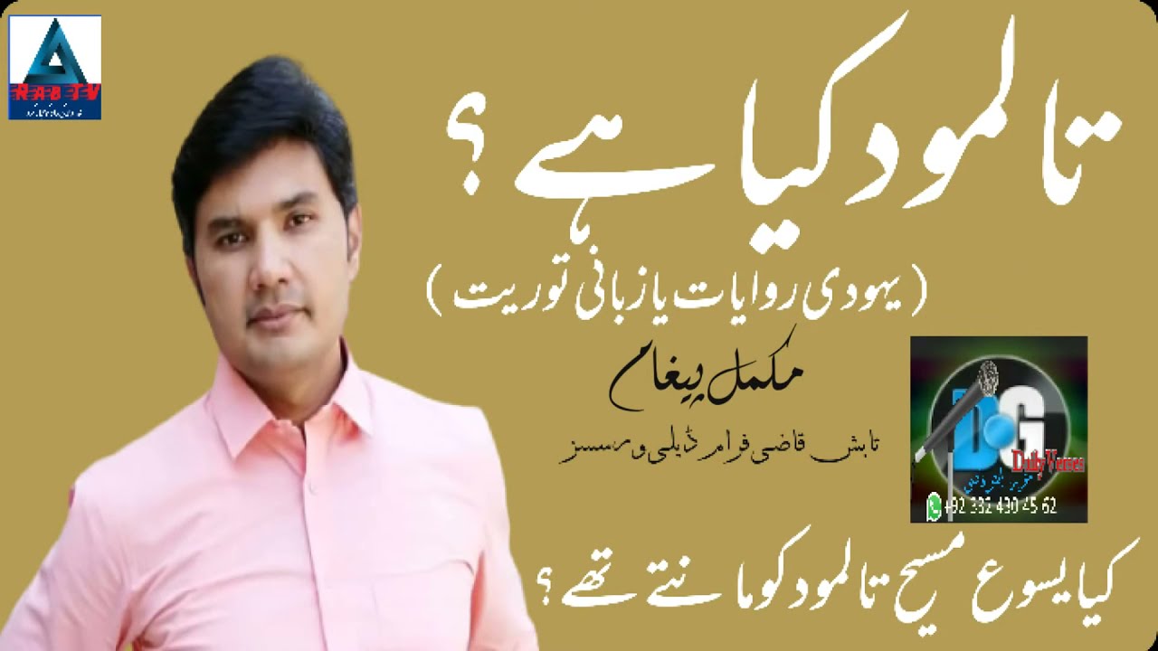 What is the Talmud? | Talmood Kya Hai? | Jewish traditions or oral Torah? | Tabish Qazi | Rab TV