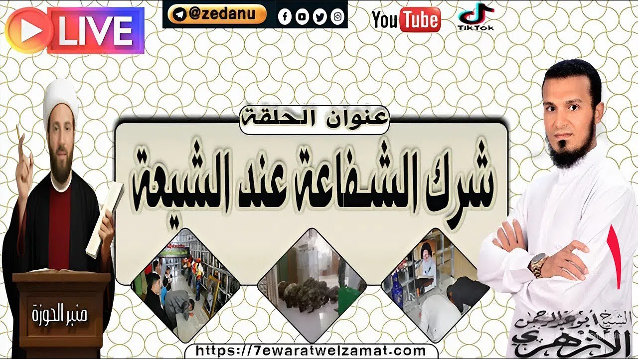 شرك الشفاعة عند الشيعة ج1