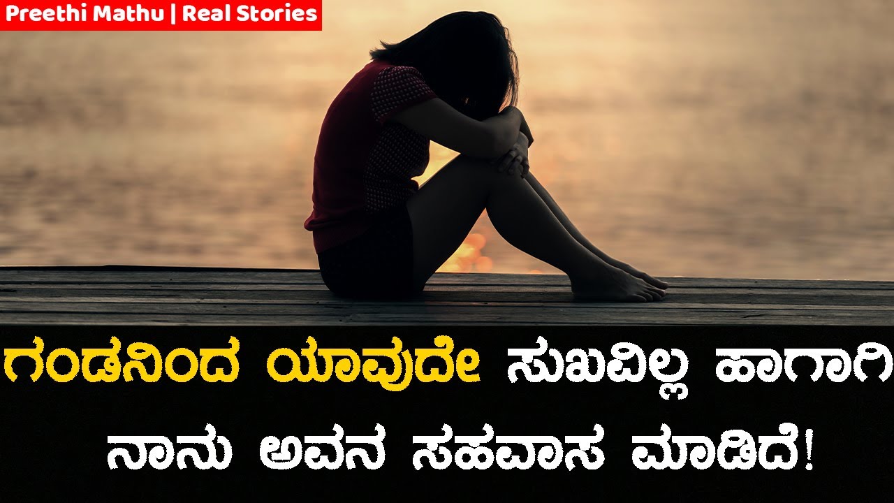 ಹದಿನೈದನೇ ವಯಸ್ಸಿಗೆ ಮದುವೆ ಮಾಡಿ ಮನೆಯವರೇ ಮೋಸ ಮಾಡಿದರು! | Preethi Mathu Sonu | Real Love Stories Kannada