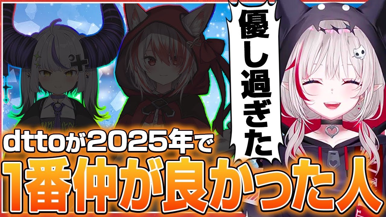 2025年で１番仲が良かった相手を発表するdtto【dtto./切り抜き】