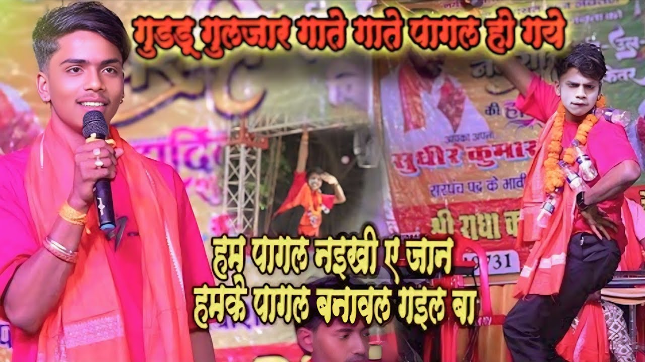 गुड्डू गुलजार हो गए पागल मंच पर ही !! कॉमेडी स्टेज शो!! Guddu guljar stege show