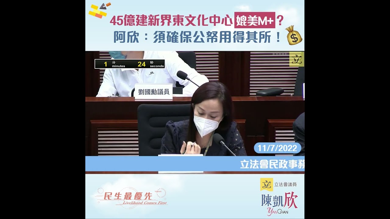 【欣． 關注新界東文化中心造價💰 】