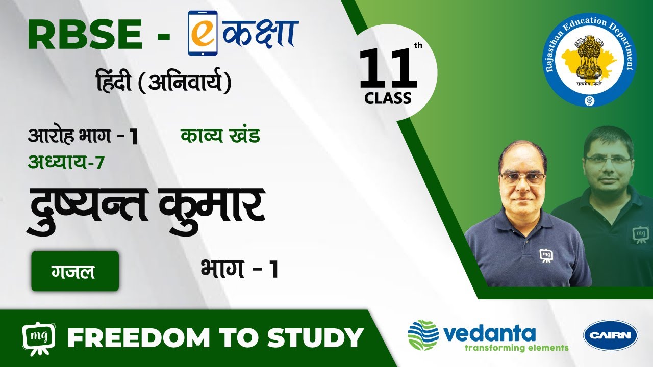 NCERT | CBSE | RBSE | Class - 11 | हिंदी | काव्य खंड | दुष्यन्त कुमार | गज़ल