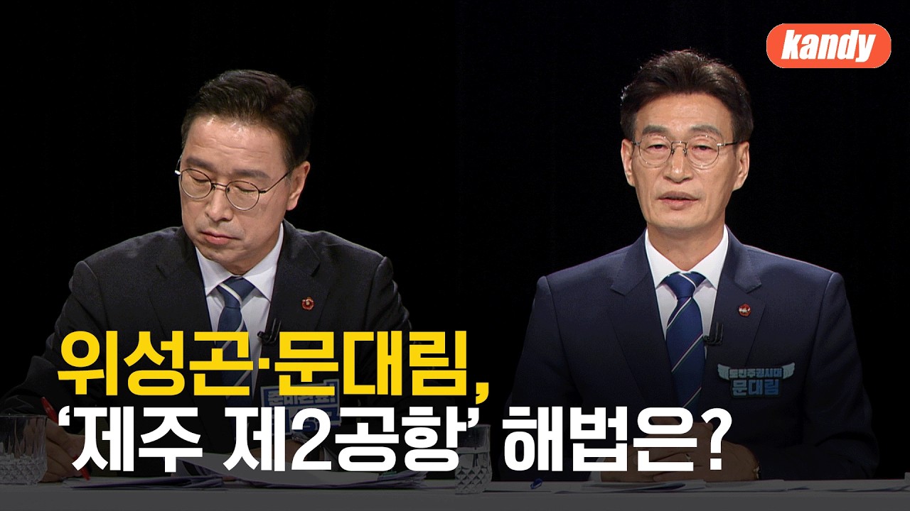 결선 앞둔 위성곤&middot;문대림, 최대 갈등 현안 &lsquo;2공항&rsquo; 해법은? / KBS  2026.04.14.