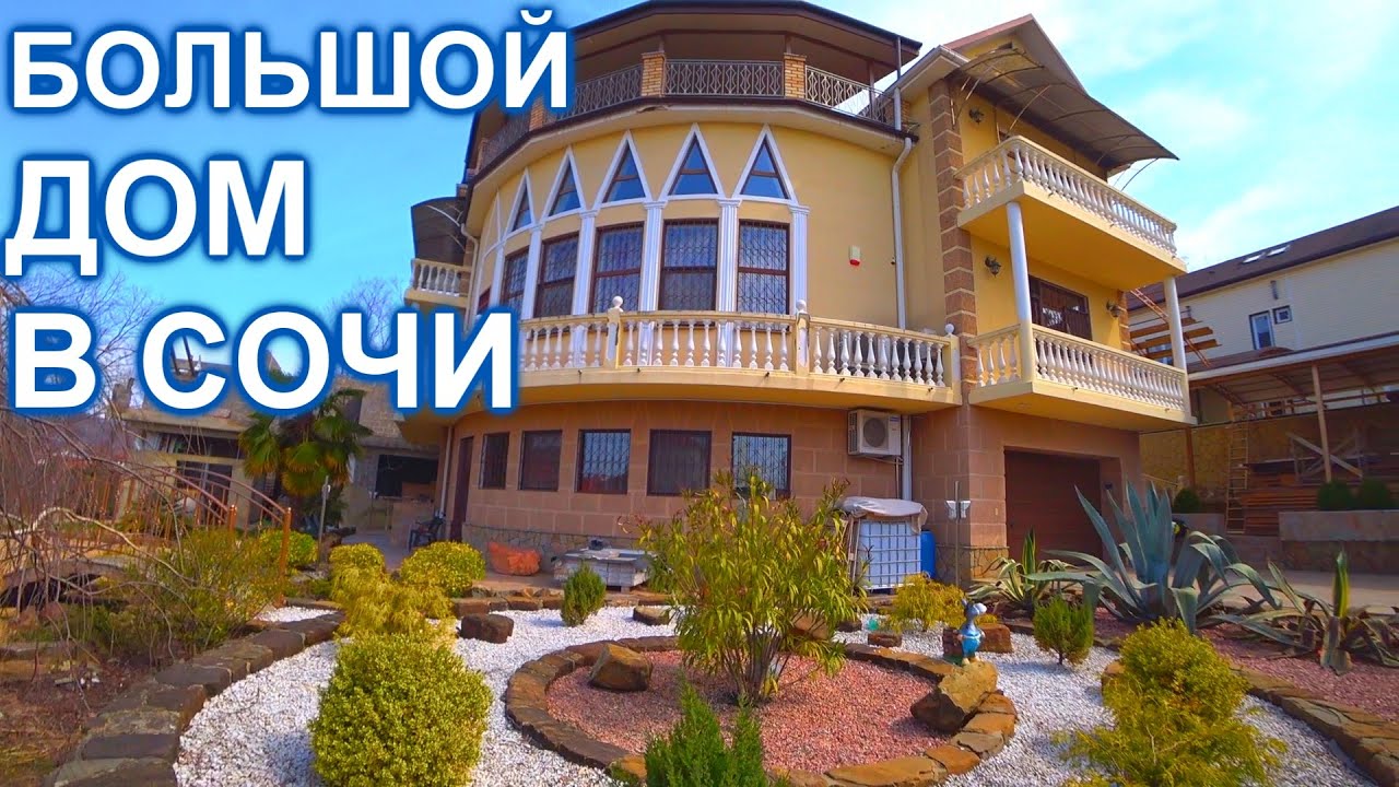 Дом в Сочи с ремонтом и видом на МОРЕ! 445м кв. м.