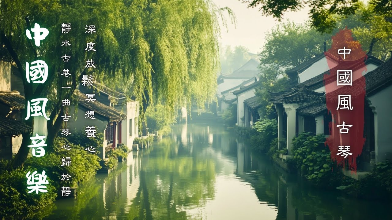 中國風音樂 · 古琴靜心品茶｜放鬆冥想 · 禪意療癒 Zen Meditation Music