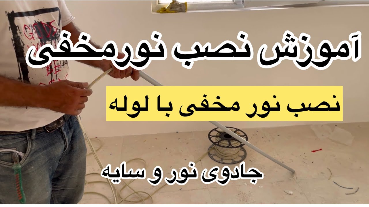 چطورشلنگ نور مخفی نصب کنیم؟«»بهترین روش ها و ترفندها