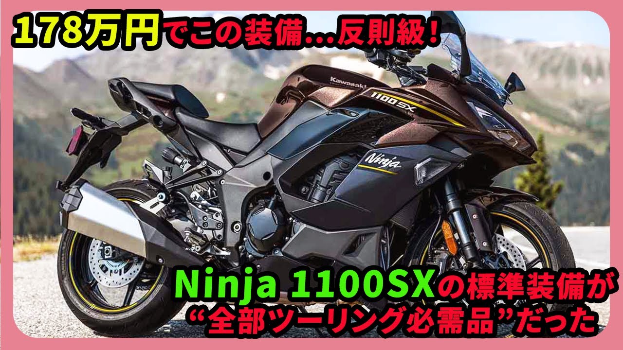 178万円でこの装備…反則級！Ninja 1100SXの標準装備が“全部ツーリング必需品”だった| #カワサキ  #Ninja1100SX #Ninja1100SX_SE