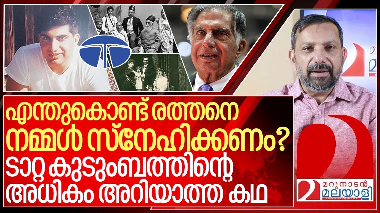 ടാറ്റാ കുടുംബത്തിന്റെ അധികമാർക്കും അറിയാത്ത കഥ I About TATA group and Ratan tata