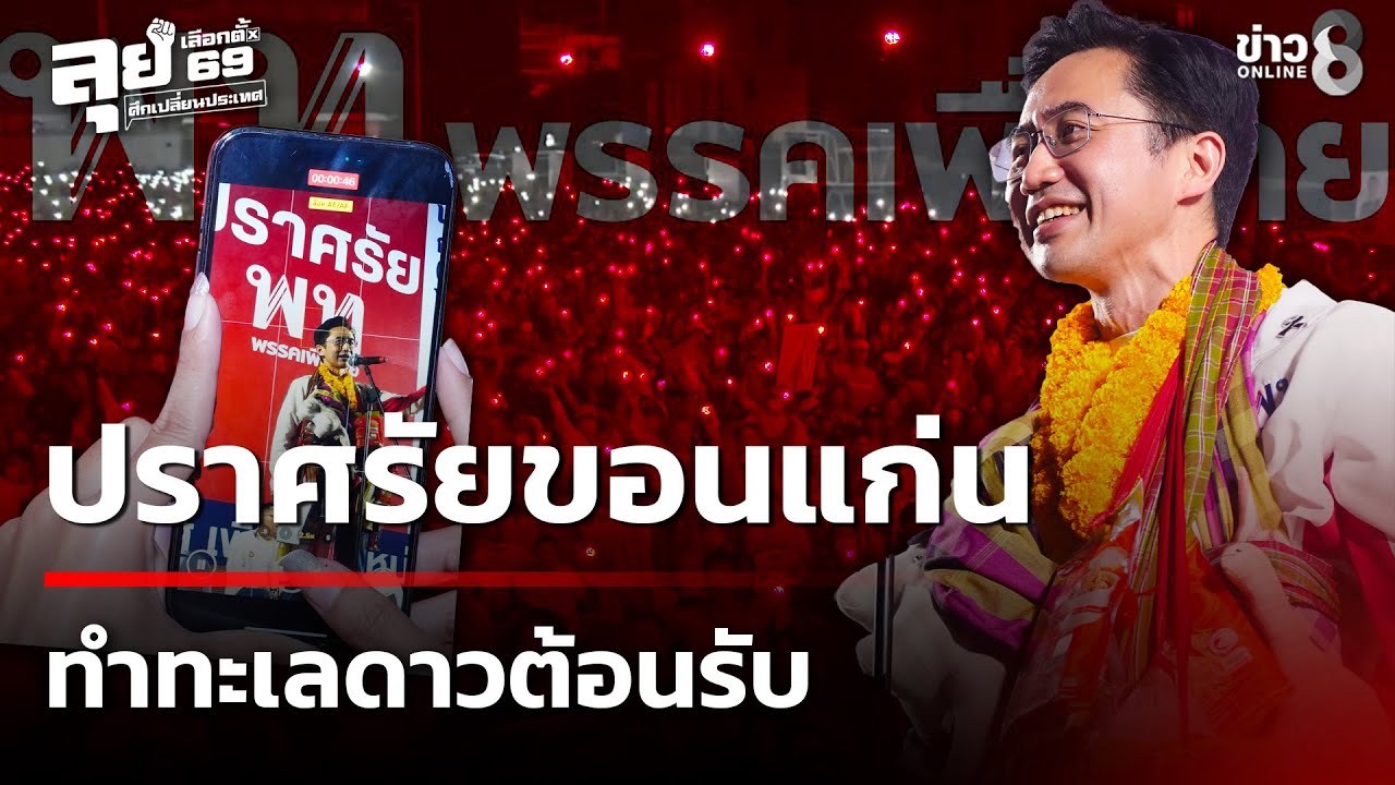 เลือกตั้ง69 :“ยศชนัน”ปราศรัยขอนแก่น ทำทะเลดาวต้อนรับ | 25 ม.ค. 69 | คุยข่าวเช้าช่อง8
