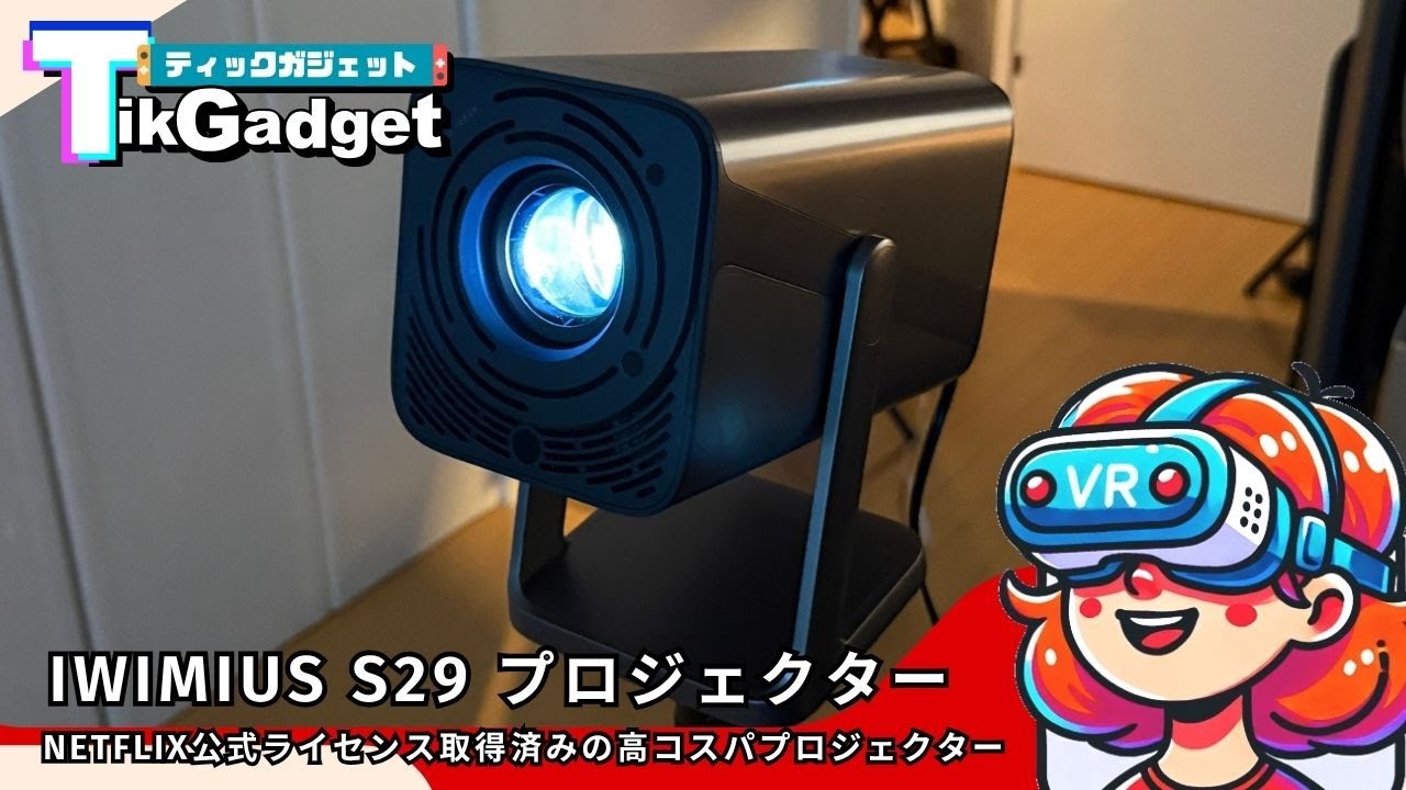 【コスパ神】1万円台で750ANSIルーメン対応、Netflix公式ライセンス取得済みプロジェクター『iWiMiUS S29』を使ってみた！