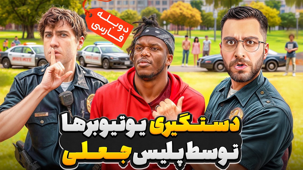 دوربین مخفی غیر قانونی، دستگیری یوتیوبرها توسط پلیس 🚓❌ | دوبله فارسی