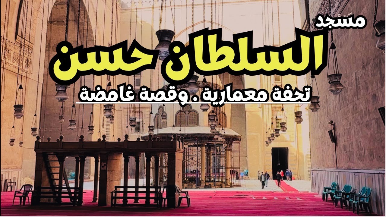 مسجد السلطان حسن . تحفه معمارية وقصة غامضة من قلب القاهرة