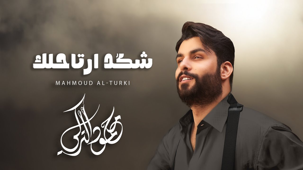 Mahmoud Al Turky - Shkad Arta7lak | محمود التركي - شكد أرتاحلك ( حصريا ) |  2025