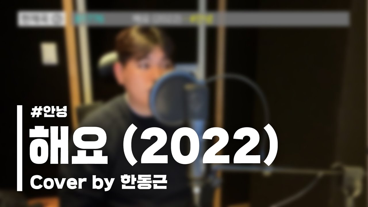 안녕 - 해요 (2022) (Cover by 한동근)