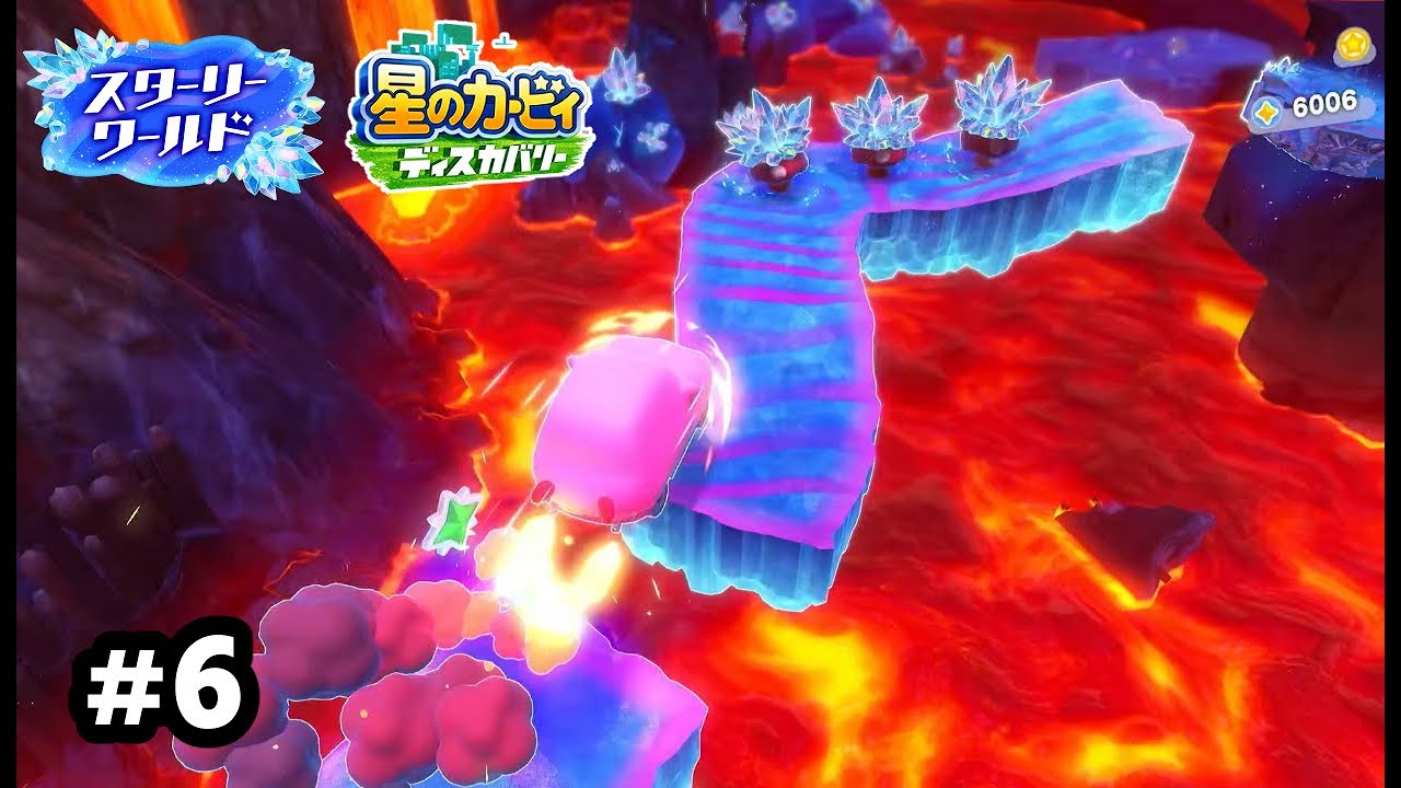 崩壊する溶岩ロードの爆走脱出劇！【星のカービィ　ディスカバリー】【スターリーワールド】#6