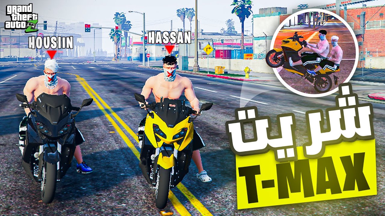 الحياة الواقعية: شريت t-max في مدينة مغربية😂😂 | GTA RP MAROC | # 12