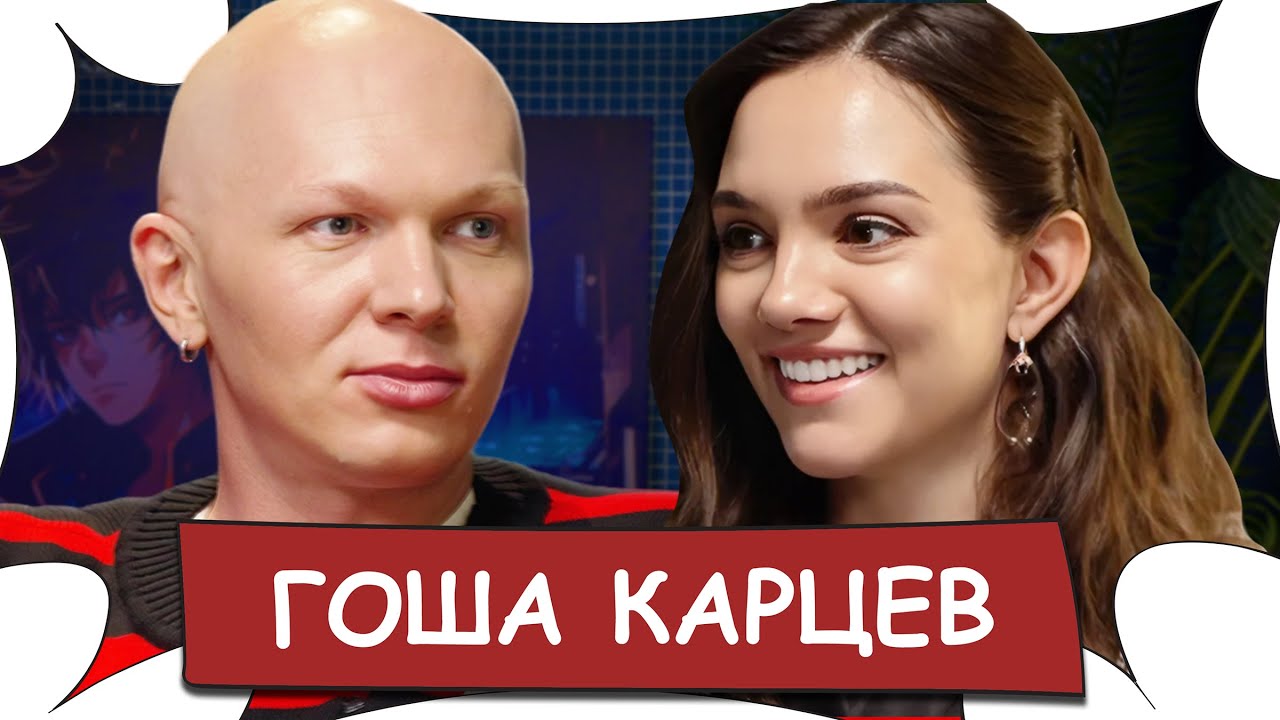 Гоша КАРЦЕВ — про измену, Бузову и работу с Собчак