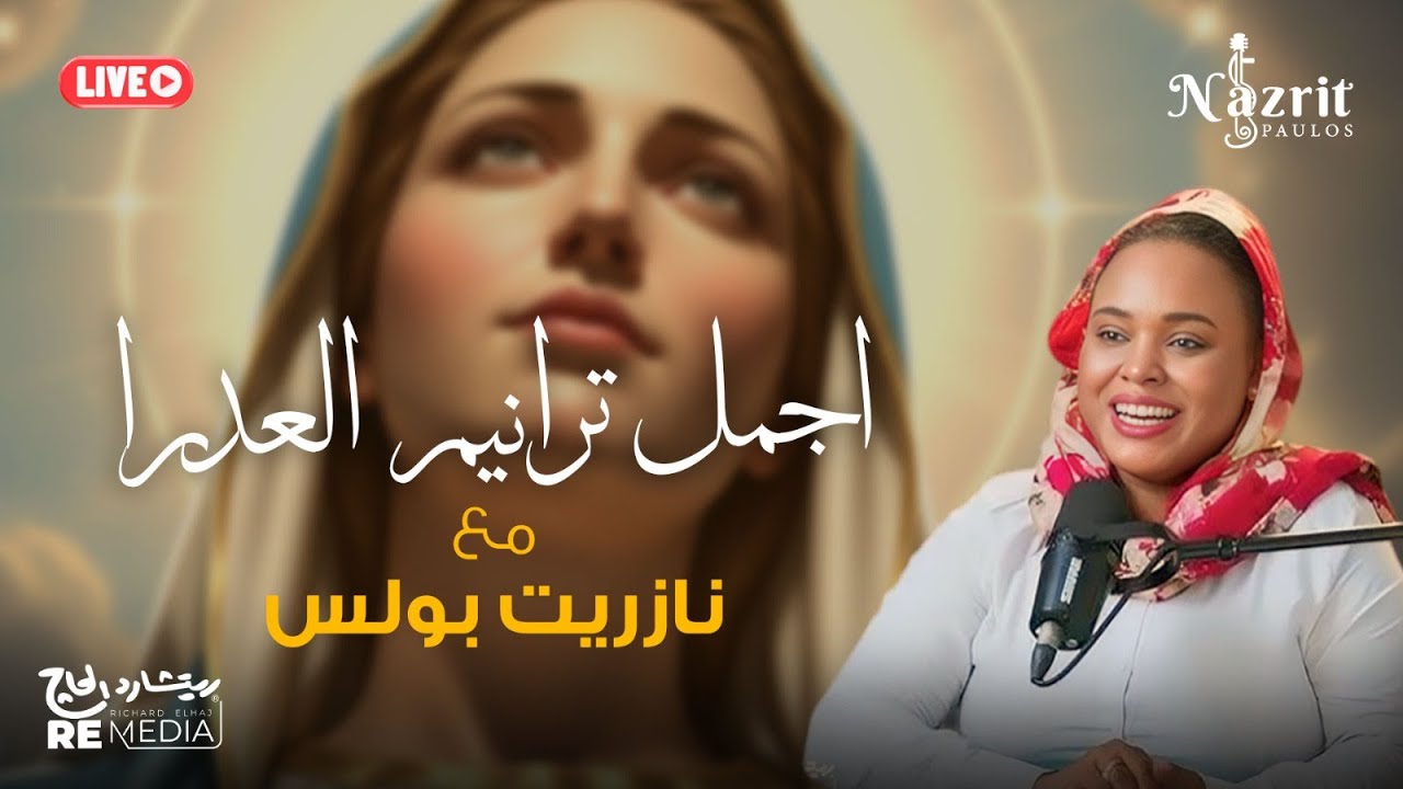 أجمل الترانيم للعدرا لايف مع | نازريت | Nazrit