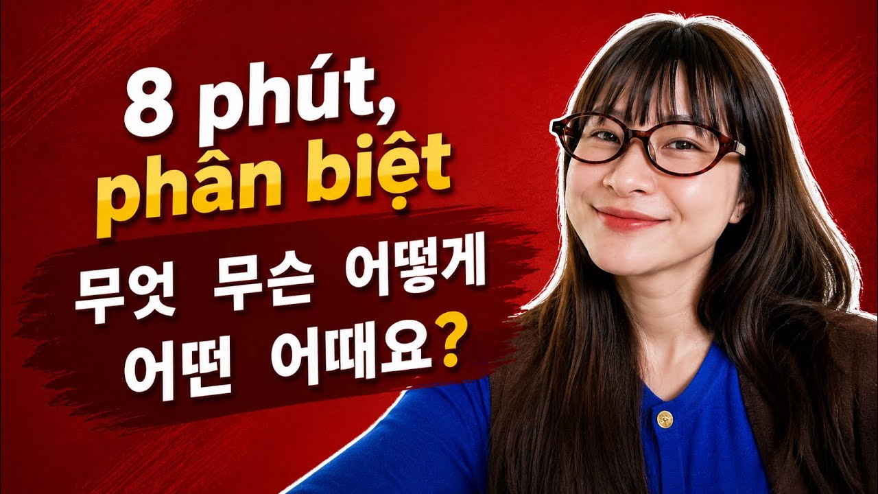 Phân biệt 무엇 무슨 어떻게 어떤 어때요?