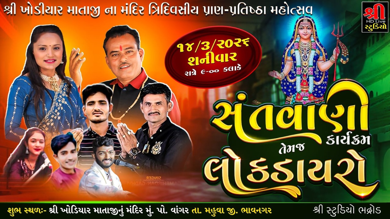 શ્રી ખોડલધામ વાંગર ત્રીદિવસ પ્રાણપ્રતિષ્ઠા મહોત્સવ -Vangar live Dayro |Gagan Jethva |Mita Chauhan