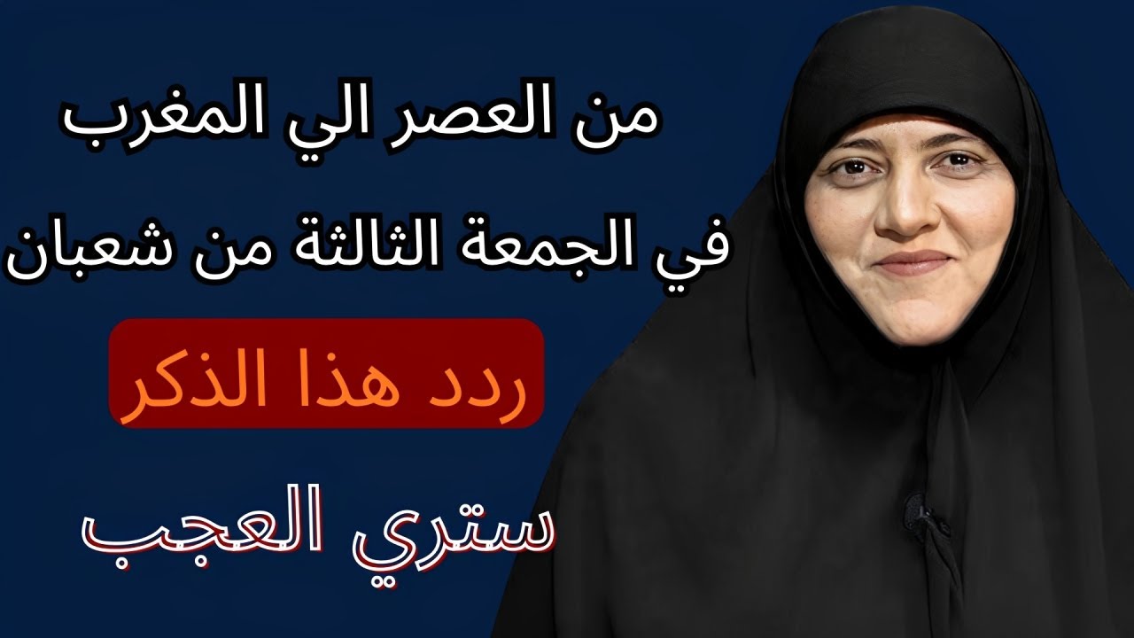 من العصر حتى أذان المغرب ردد هذه الكلمة 100 مرة في الجمعة الثالثة من شعبان ترى العجب - هالة سمير