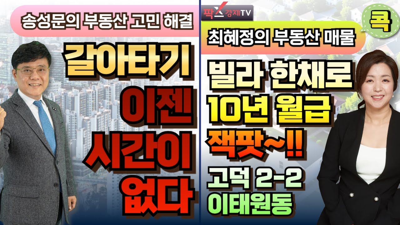 2026년 신년초 갈아타기 최적기!  / 수요가 몰리는 곳은 이유가 있다! '용산 이태원'&미래가치 확정! '고덕2-2' [260110 부동산 고민 무엇이든 물어보세요]