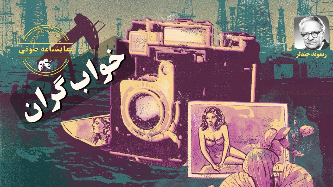نمایشنامه صوتی خواب گران نوشته ریموند چندلر
