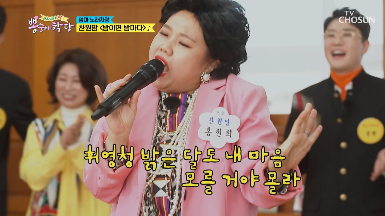 찬원맘(?) ‘밤이면 밤마다’ ♬ 퍼포먼스 甲 [뽕숭아학당] 1회 20200513