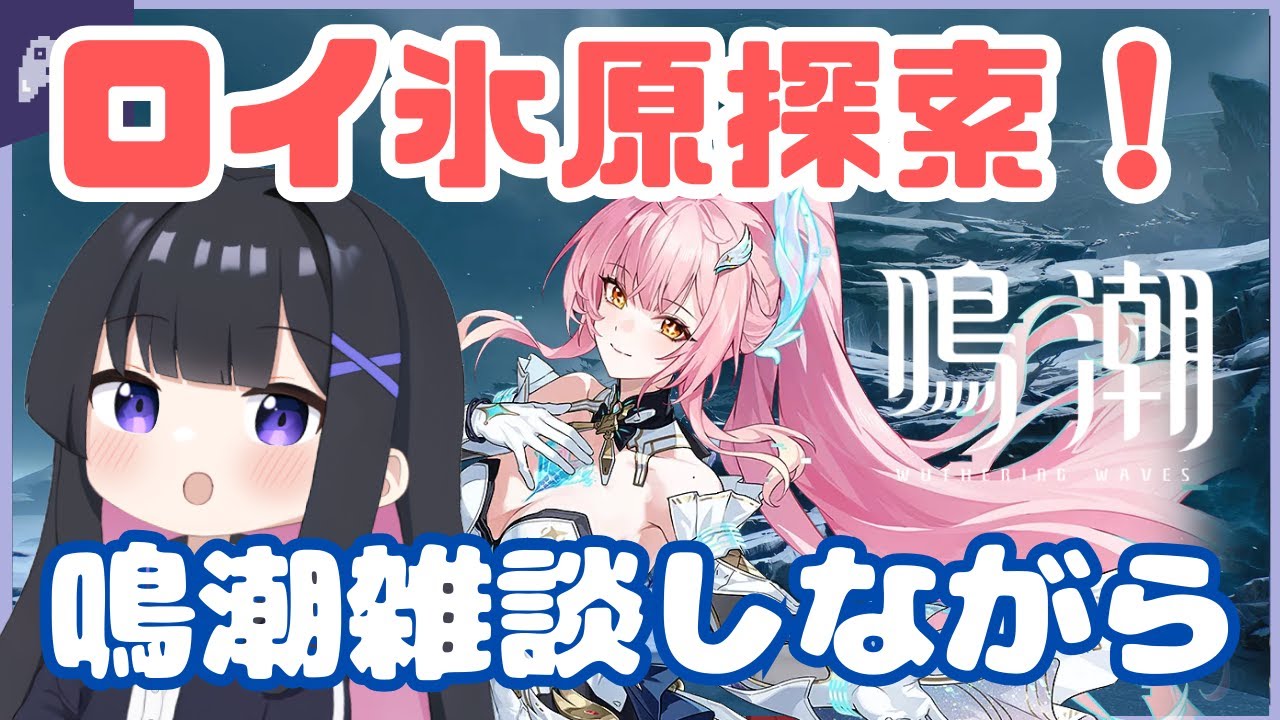 【鳴潮】ロイ氷原探索！鳴潮トークしながらまったり #36【wutheringwaves】#vtuber #pr #ぶいきゃす杯