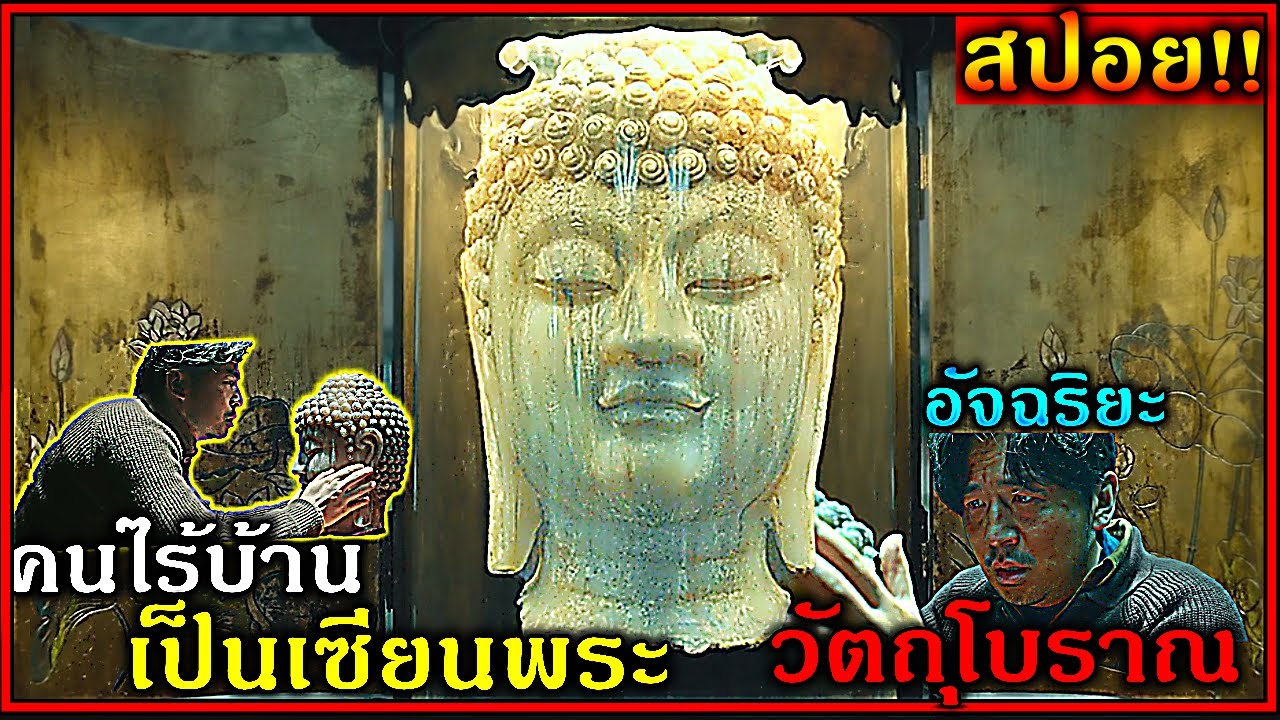 สปอยยับ!!เมื่อ คนไร้บ้าน ยาจก ตกอับ เป็นเซียนพระระดับเทพแยกแท้/เก๊ วัตถุโบราณจีนได้ทุกชนิด