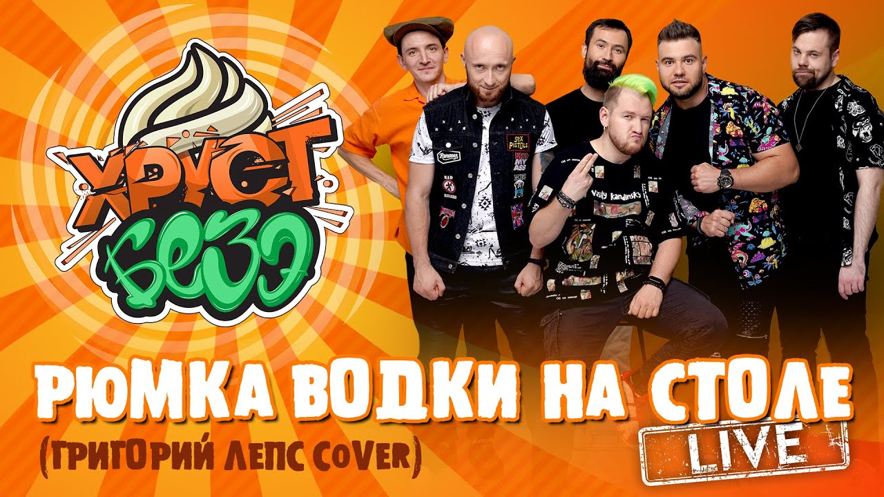 ГРИГОРИЙ ЛЕПС - РЮМКА ВОДКИ НА СТОЛЕ (SKA-PUNK Cover by Хруст БЕЗЭ Live)