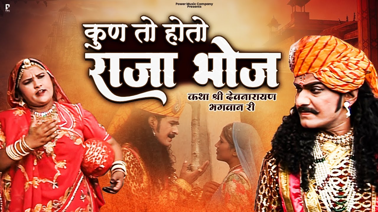 कुण तो होतो राजा भोज |  कथा श्री देवनारायण भगवान री  प्रकाश गाँधी | Superhit Katha | Full HD |