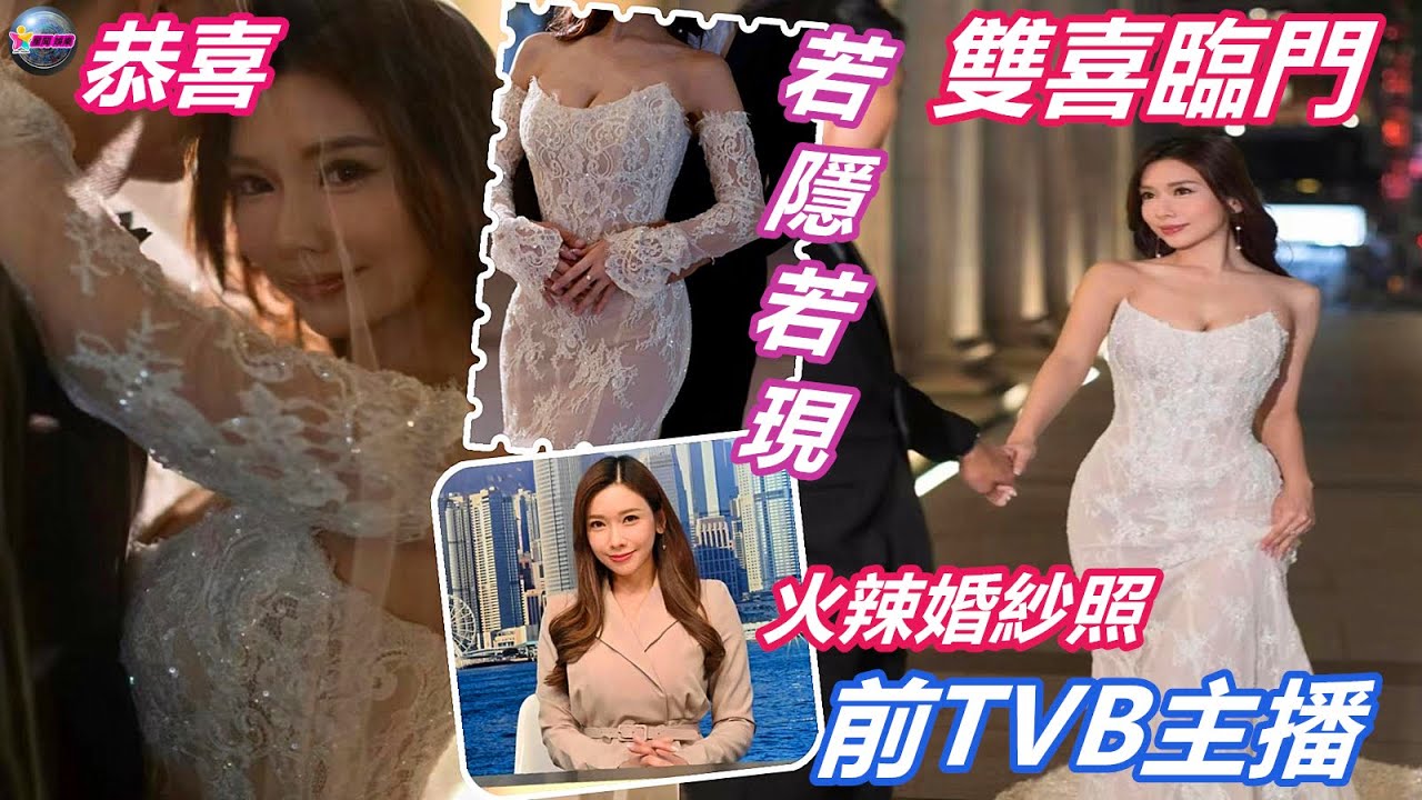 香港娛樂八卦新聞 | 恭喜！ 前TVB主播梁凱寧曬火辣婚紗照！透視效果若隱若現，雙手遮肚疑雙喜臨門