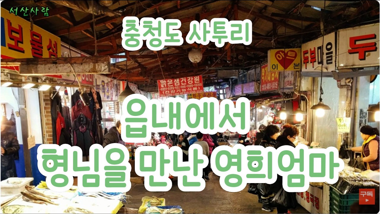 충청도사투리-오랜만에 읍내시장에 나와 보네요. 이웃이 사는 시골 아낙네의 대화가 참 정겹죠