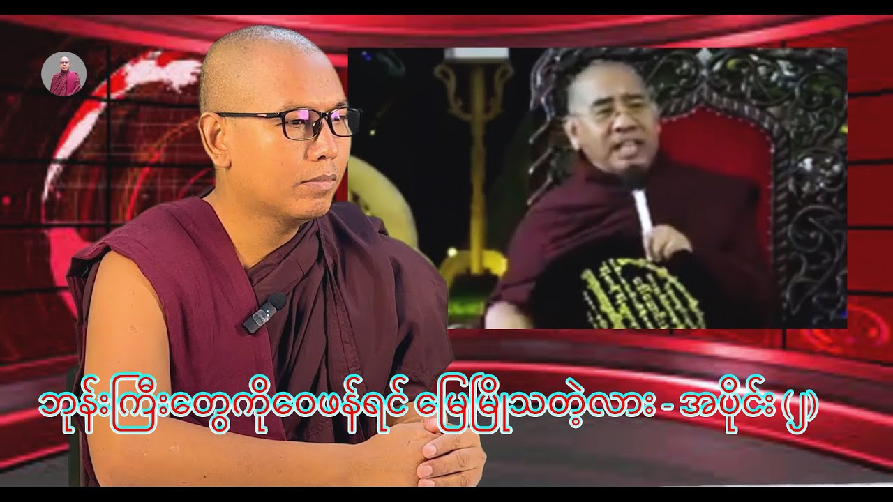 ဘုန်းကြီးတွေကိုဝေဖန်ရင် မြေမြိုသတဲ့လား - အပိုင်း (၂)