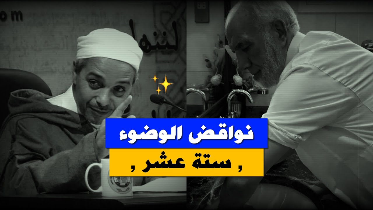 نوـاقـض الوضوء ستة عشر ,, Sixteen things that invalidate ablution ,, د.مبروك زيد الخير