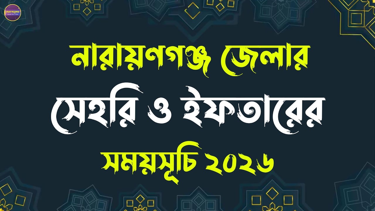 নারায়ণগঞ্জ জেলার সেহরি ও ইফতারের সময়সূচি ২০২৬ | Ramadan Sehri and Iftar time table 2026 |রমজান ২০২৬