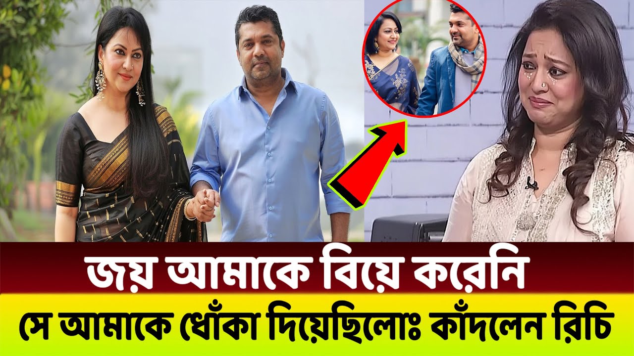 অভিনয় করতে করতে জয়ের প্রেমে পরে গিয়েছিলামঃ অভিনেত্রী রিচি সোলায়মান!😱