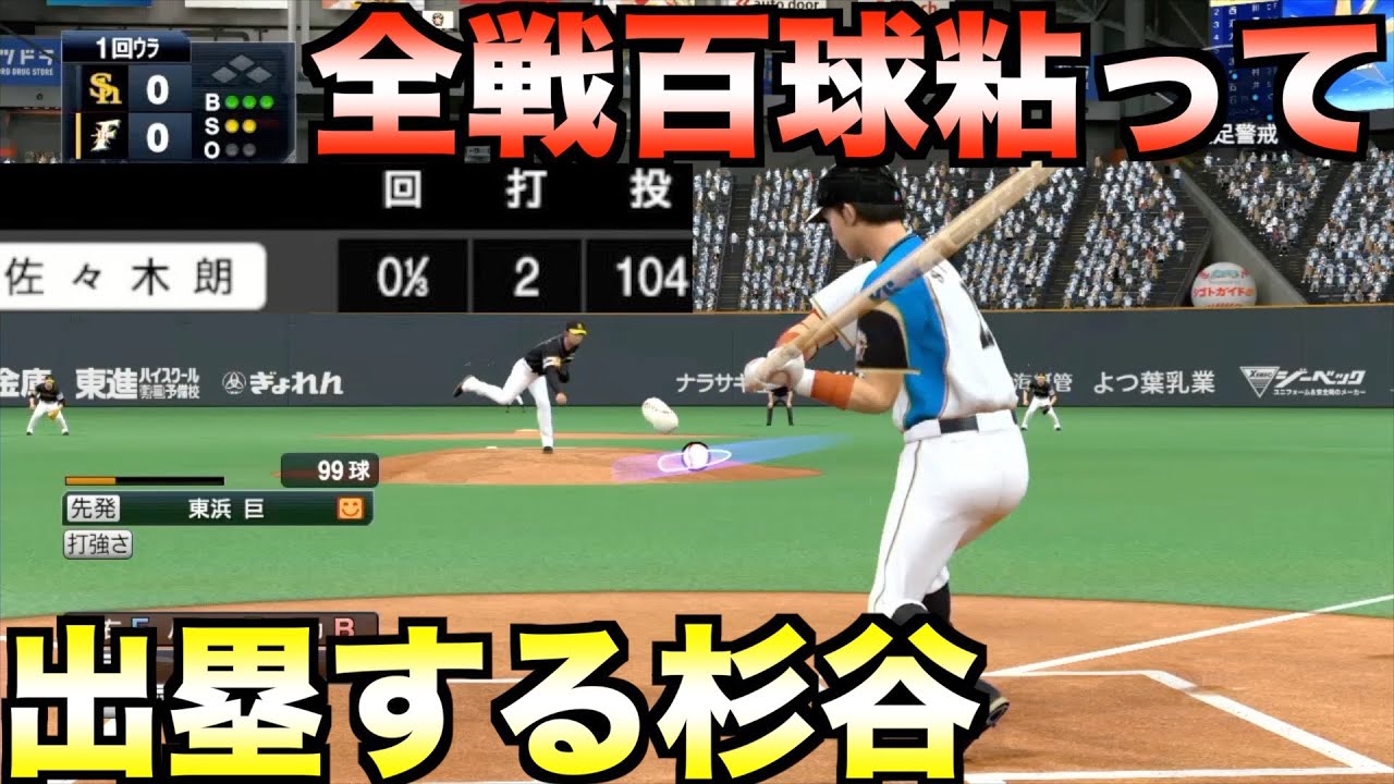 杉谷が全試合初回先頭打者で100球粘って出塁したら日本ハムは優勝できるか【プロスピ2021】