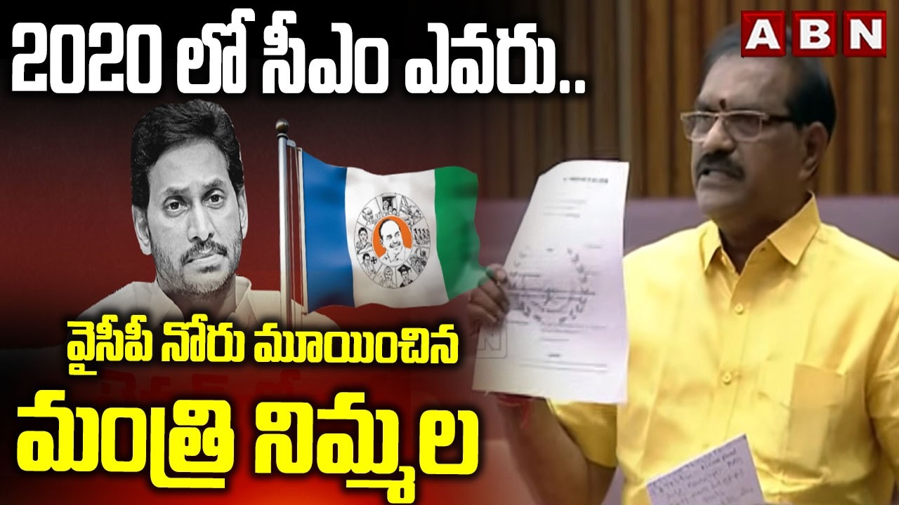 2020 లో సీఎం ఎవరు..వైసీపీ నోరు మూయించిన మంత్రి నిమ్మల | Minister Nimmala Ramanaidu Fires On YCP |ABN