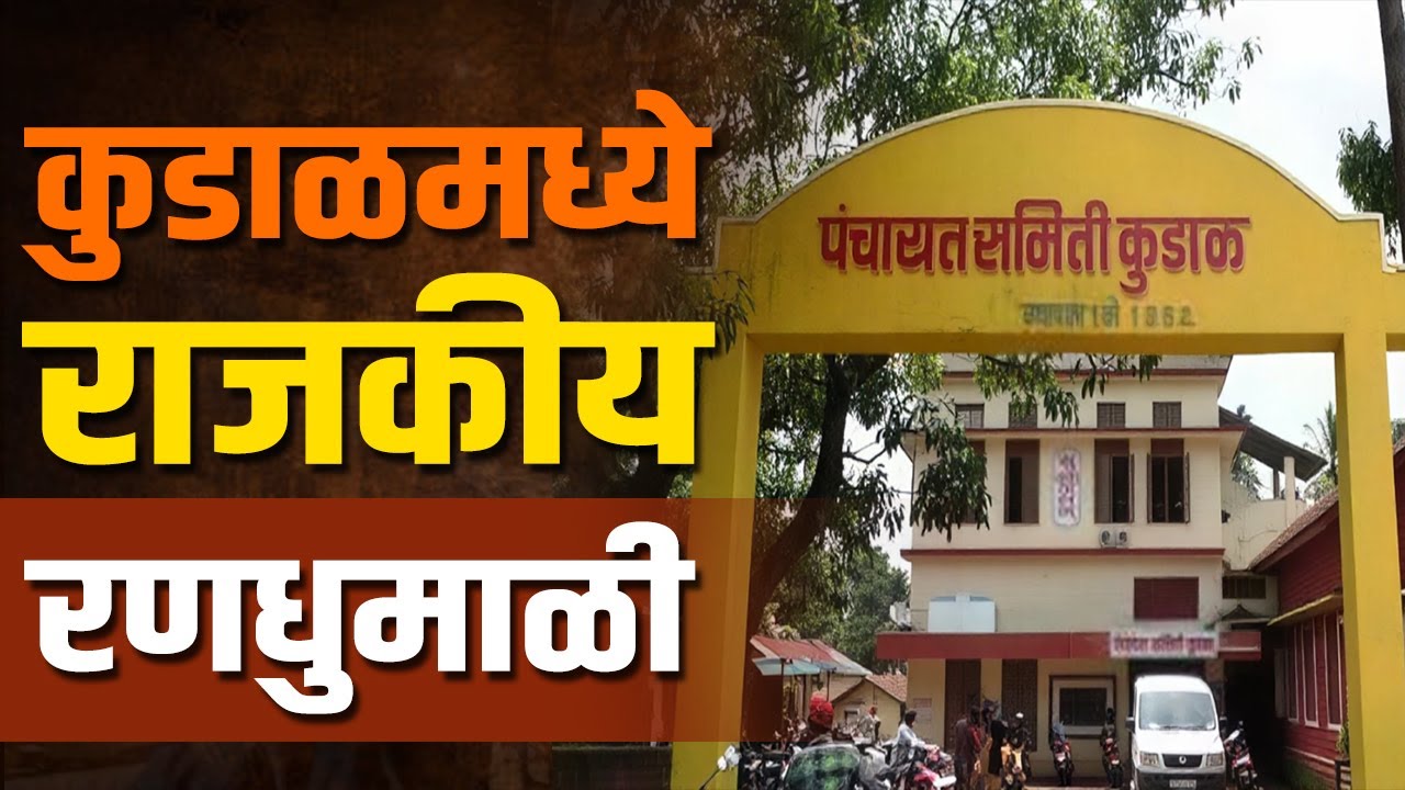 कुडाळात जि. प.साठी 48 | पं. स.साठी 64 उमेदवारांचे अर्ज | ZP Election