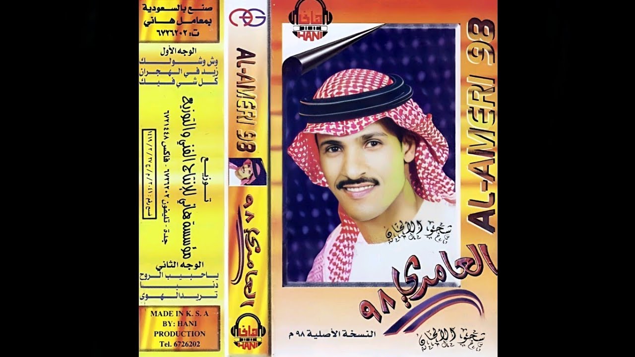 (حصرياً) عبدالمنعم العامري 98- دنيا - أفضل نسخه متوفره - اسايرها. تعاندني، اعاندها. ولا اقوى