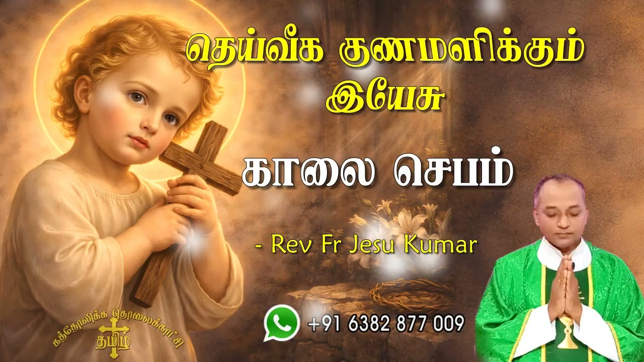 26.02.2026 காலை ஜெபம் | தெய்வீக குணமளிக்கும் இயேசு | Morning Prayer Tamil | Catholic Prayer