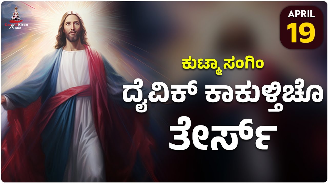 ಕುಟ್ಮಾ ಸಂಗಿಂ ದೈವಿಕ್ ಕಾಕುಳ್ತಿಚೊ ತೇರ್ಸ್ | APRIL19 | Carmel Kiran Media #divinemercy #daivikkakult